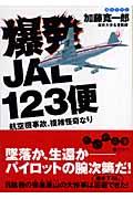爆発JAL 123便 / 航空機事故、複雑怪奇なり