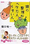 頭の整理がヘタな人、うまい人