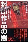 封印作品の闇 / キャンディ・キャンディからオバQまで