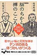 脳のちから禅のこころ / 坐禅とセロトニンの科学