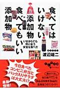 食べてはいけない添加物食べてもいい添加物