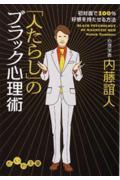 「人たらし」のブラック心理術 / 初対面で100%好感を持たせる方法