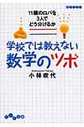 学校では教えない数学のツボ