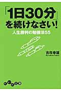 「1日30分」を続けなさい! / 人生勝利の勉強法55