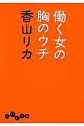 働く女の胸のウチ