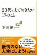 ２０代にしておきたい１７のこと