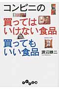 コンビニの買ってはいけない食品買ってもいい食品