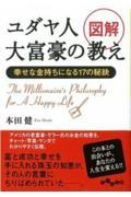 図解ユダヤ人大富豪の教え / 幸せな金持ちになる17の秘訣