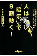 人は「暗示」で9割動く! / 人間関係がラクになるコミュニケーション心理術