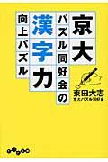 京大パズル同好会の漢字力向上パズル