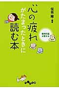 精神科医が教える心の疲れがたまったときに読む本