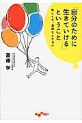 「自分のために生きていける」ということ / 寂しくて、退屈な人たちへ