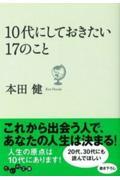 10代にしておきたい17のこと