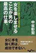 「女を楽しませる」ことが男の最高の仕事。 / さらにビジネス運を上げる61の法則