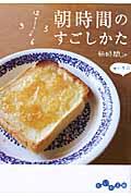 朝時間のすごしかた