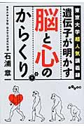 遺伝子が明かす脳と心のからくり