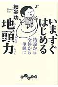 いま、すぐはじめる地頭力