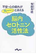 脳内セロトニン活性法 / 不安・心の疲れがスーッと消える