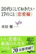 20代にしておきたい17のこと 恋愛編