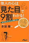 他人の心は「見た目」で9割わかる! / 必ず試したくなる心理学101