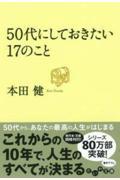 50代にしておきたい17のこと