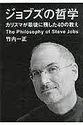 ジョブズの哲学 / カリスマが最後に残した40の教え