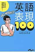 これだけ言えれば会話が続く！英語表現１００