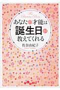 あなたの才能は誕生日が教えてくれる