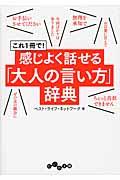 感じよく話せる「大人の言い方」辞典