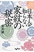 日本人が知らない家紋の秘密