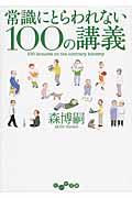 常識にとらわれない100の講義