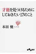 才能を見つけるためにしておきたい17のこと