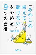 「あれこれ考えて動けない」をやめる9つの習慣