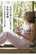 なぜか「美人」に見える女性の習慣 / あなたの印象が変わる54の行動