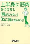 上半身に筋肉をつけると「肩がこらない」「ねこ背にならない」