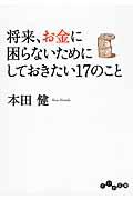 将来、お金に困らないためにしておきたい17のこと