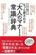 これ１冊で！もっと愛される「大人のマナー・常識」辞典