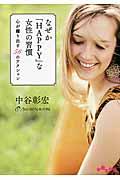 なぜか「HAPPY」な女性の習慣 / 心が躍り出す56のアクション