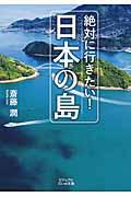 絶対に行きたい!日本の島