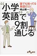 “小学英語”で９割通じる