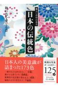 暮らしの中にある日本の伝統色