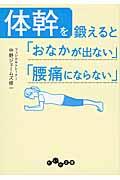 体幹を鍛えると「おなかが出ない」「腰痛にならない」