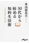 50代から始める知的生活術 / 「人生二毛作」の生き方