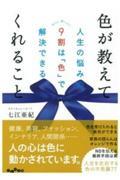 色が教えてくれること / 人生の悩みの9割は「色」で解決できる