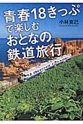 青春18きっぷで楽しむおとなの鉄道旅行