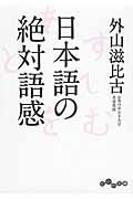 日本語の絶対語感