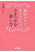 銀座No.1ホステスの心をつかむ話し方