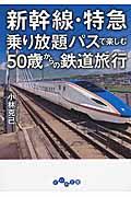 新幹線・特急乗り放題パスで楽しむ50歳からの鉄道旅行