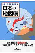 「今」を読み解く日本の地図帳