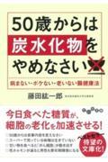 50歳からは炭水化物をやめなさい / 病まない・ボケない・老いない腸健康法